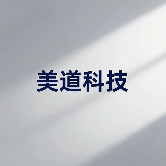 美道科技怎么选?专业推荐