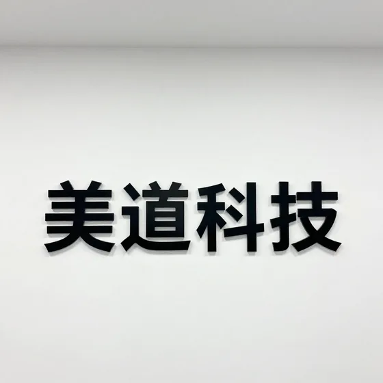 美道科技