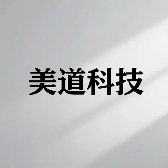 美道科技
